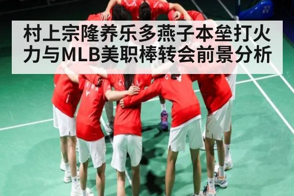 村上宗隆养乐多燕子本垒打火力与MLB美职棒转会前景分析（Kering）